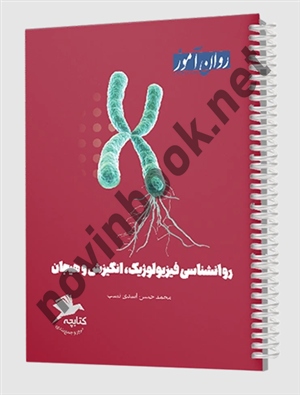 کتابچه روانشناسی فیزیولوژِیک، انگیزش و هیجان محمدحسن اسدی نسب انتشارات طرحواره (روان آموز)